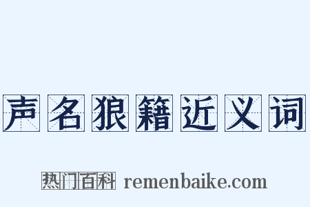 声名狼籍近义词是什么意思的图片